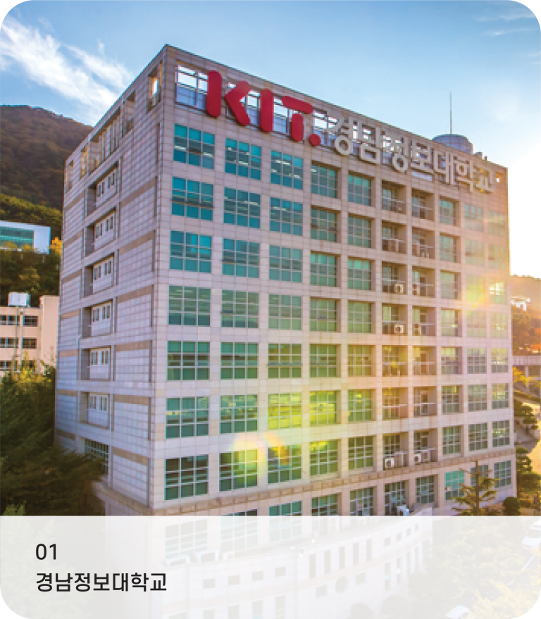 01 경남정보대