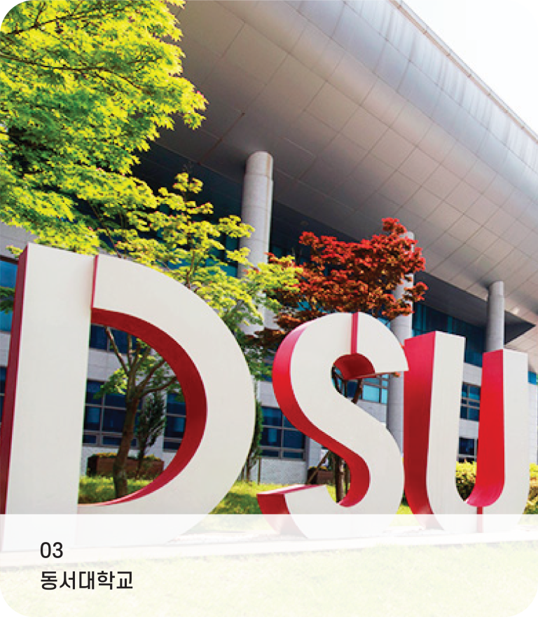03 동서대