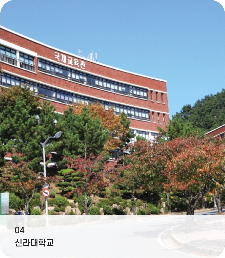 04 신라대